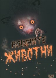 Нощните животни