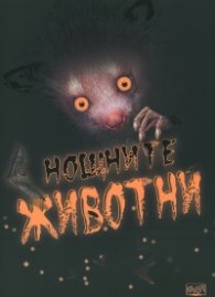Нощните животни