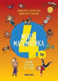 Моята математика. Сборник от тестове за 4 клас