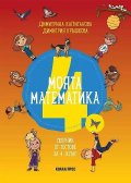 Моята математика. Сборник от тестове за 4 клас