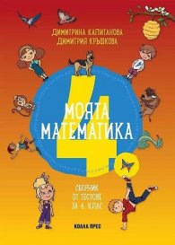 Моята математика. Сборник от тестове за 4 клас