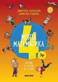 Моята математика. Сборник от тестове за 4 клас