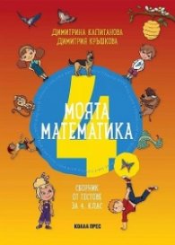 Моята математика. Сборник от тестове за 4 клас