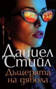 Дъщерята на дявола