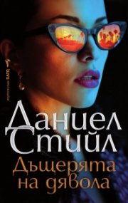 Дъщерята на дявола