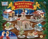 Коледно градче (3D къщи)