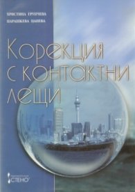 Корекция с контактни лещи