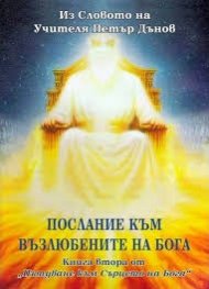 Послание към възлюбените на Бога Кн.2 от "Пътуване към Сърцето на Бога"