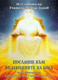 Послание към възлюбените на Бога Кн.2 от "Пътуване към Сърцето на Бога"