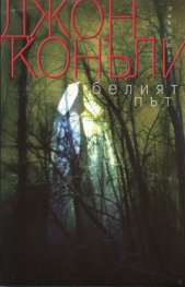 Белият път