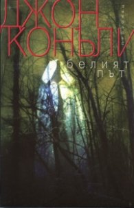 Белият път