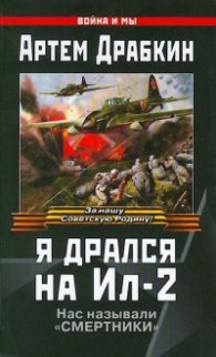 Я дрался на Ил-2