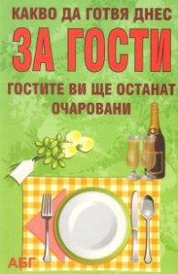 Какво да готвя днес за гости