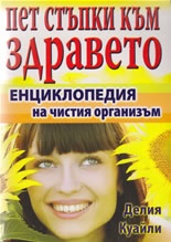 Пет стъпки към здравето. Енциклопедия на чистия организъм