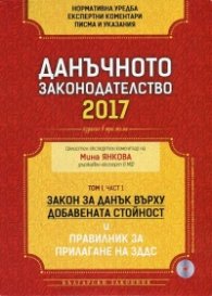Данъчното законодателство 2017: Закон за Данък върху добавената стойност и Правилник за прилагане на на ЗДДС
