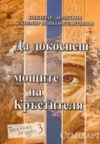 Да докоснеш мощите на Кръстителя