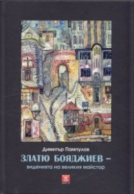 Златю Бояджиев - виденията на великия майстор (твърда корица)