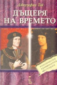 Дъщеря на времето