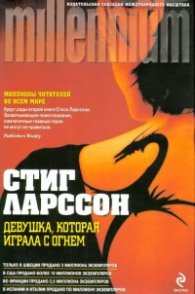 Девушка, которая играла с огнем