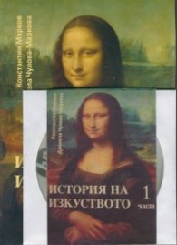 История на изкуството 1 част + CD