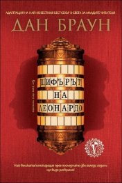 Шифърът на Леонардо (Адаптация за младите читатели)