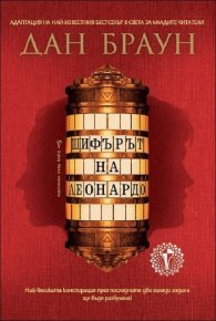 Шифърът на Леонардо (Адаптация за младите читатели)