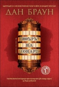 Шифърът на Леонардо (Адаптация за младите читатели)