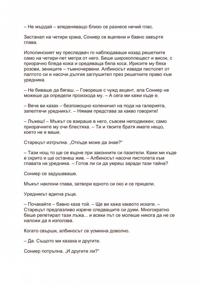 Шифърът на Леонардо (Адаптация за младите читатели)