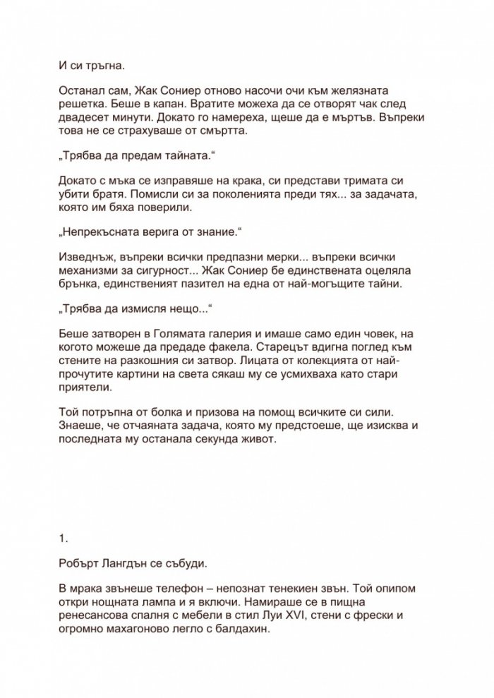 Шифърът на Леонардо (Адаптация за младите читатели)