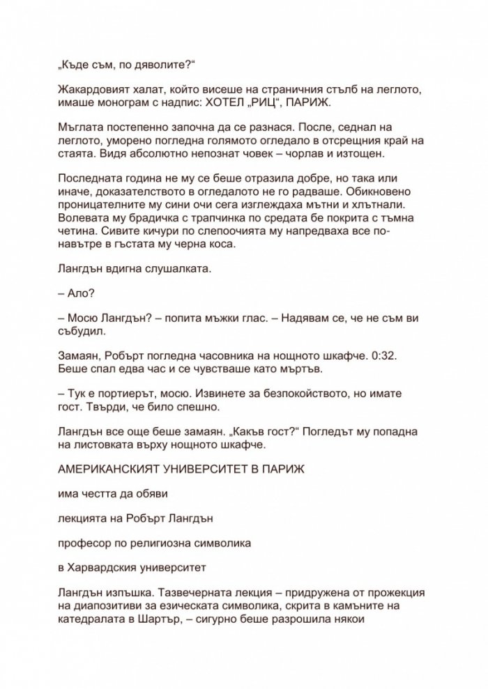 Шифърът на Леонардо (Адаптация за младите читатели)