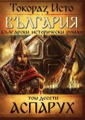 България. Български исторически роман Т.10: Аспарух