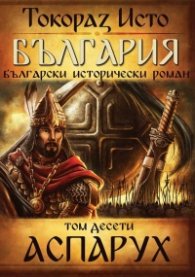България. Български исторически роман Т.10: Аспарух