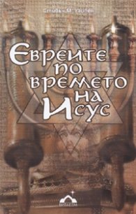 Евреите по времето на Исус