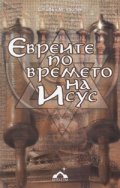 Евреите по времето на Исус