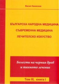 Българска народна медицина. Съвременна медицина. Лечителско изкуство Т.3 Кн.1