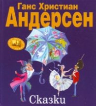 Сказки/ Ганс Христиан Андерсен