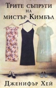 Трите съпруги на мистър Кимбъл