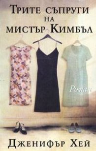 Трите съпруги на мистър Кимбъл