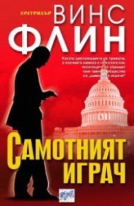 Самотният играч
