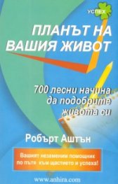 Планът на вашия живот: 700 лесни начина да подобрите живота си