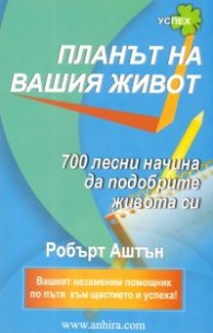 Планът на вашия живот: 700 лесни начина да подобрите живота си