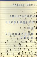 Смисловото изграждане на социалния свят