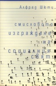Смисловото изграждане на социалния свят