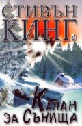 Капан за сънища