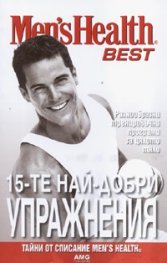 15-те най-добри упражнения