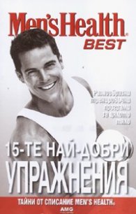 15-те най-добри упражнения