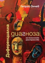 Диференциална диагноза на психичните разстройства