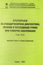 Препоръки при туморни заболявания Т.8