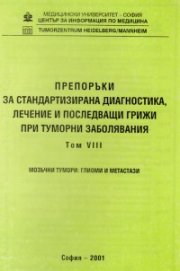 Препоръки при туморни заболявания Т.8