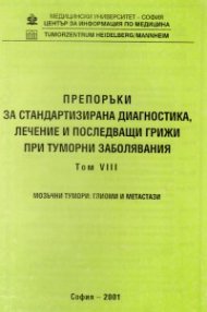 Препоръки при туморни заболявания Т.8
